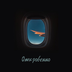 Откровенно