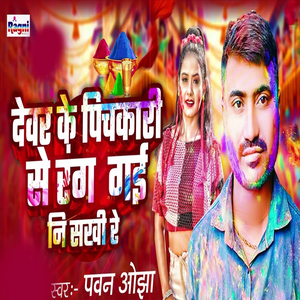Dewar Ke Pichkari Se Rang Gaini Sakhi Re
