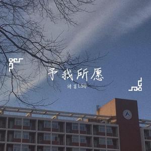 予我所愿（伴奏）