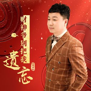 财神爷爷别把我遗忘