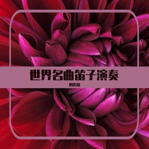 渭水秋歌 (笛子曲)