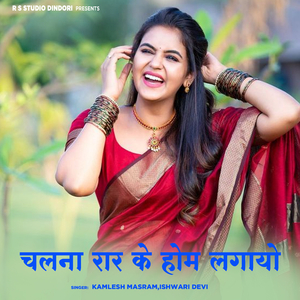 Chalna Rar Ke Hom Lagayo