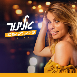 יש כאן רק אהבה