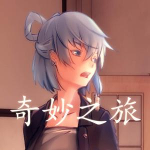 奇妙之旅（instrumental）