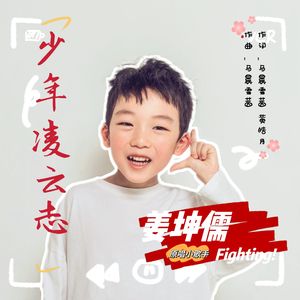 少年凌云志（伴奏）