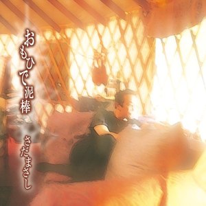 ひとりぽっちのダービー