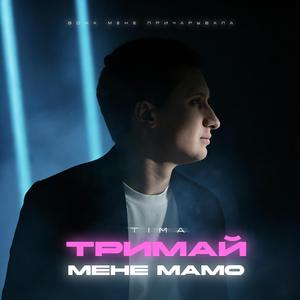 Тримай мене мамо