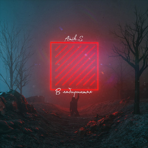 В лабиринтах