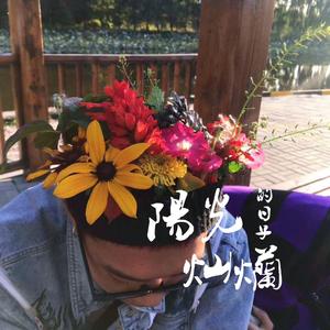 阳光灿烂的日子（Prod By Dr.Will）