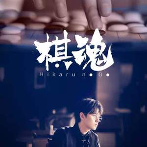 我们的冒险（《棋魂》网剧片尾曲）