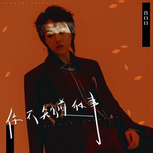 你不知道的事 (女生版伴奏)