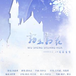 雾生霜花（简名12.24生贺）