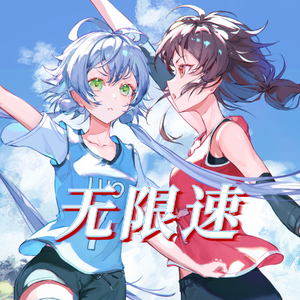 【南北组】无限速