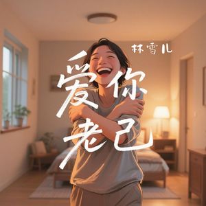 爱你老己