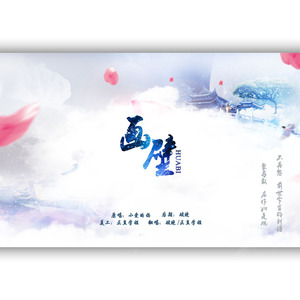 画壁（Cover 奇然liya、银临）