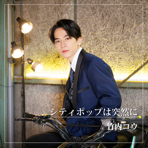 シティポップは突然に