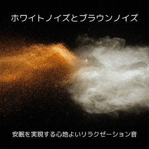 安眠のための音楽 (whitenoise)