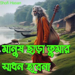 মানুষ ছাড়া তুমার সাধন হবেনা