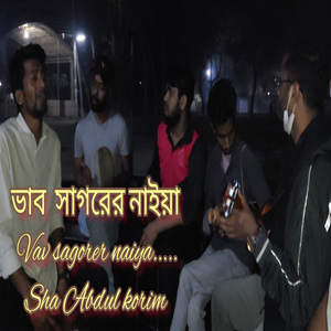 ভাব সাগরের নাইয়া