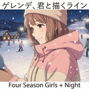 ゲレンデ、君と描くライン