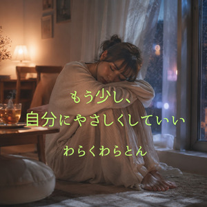 もう少し、自分にやさしくしていい