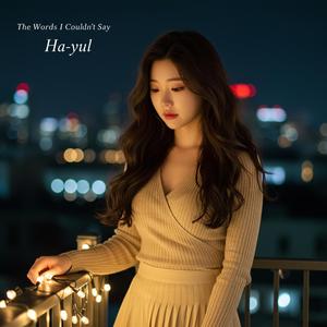 끝내 못한 말 (The Words I Couldn't Say)