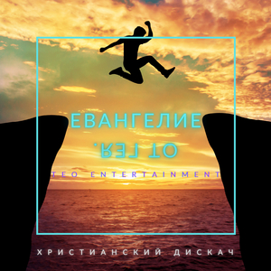 Иисус победит