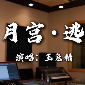月宫·逃