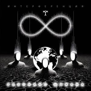 Интерференция