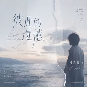 彼此的遗憾