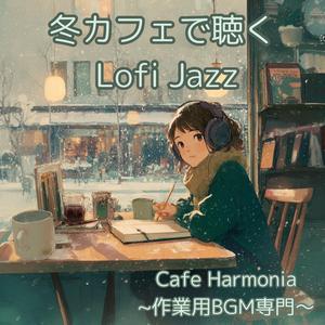 【作業用BGM】窓辺に降る雪音