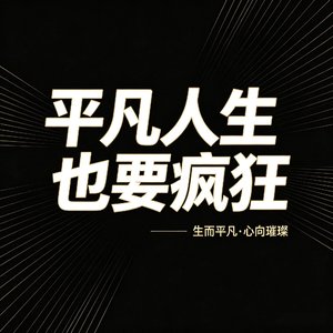 平凡人生也要疯狂.mp3