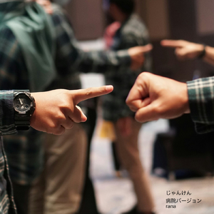 じゃんけん (病院バージョン)