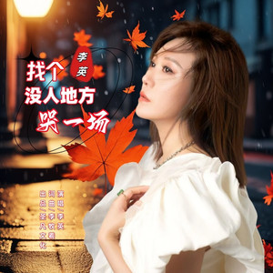 找个没人地方哭一场 (DJ阿能版)