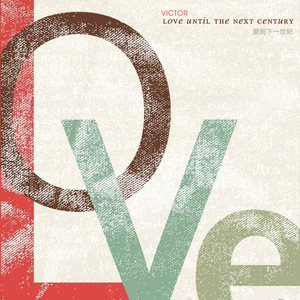 爱到下一世纪