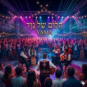 חֲלוֹם שֶׁל נַוָּד