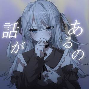 話があるの
