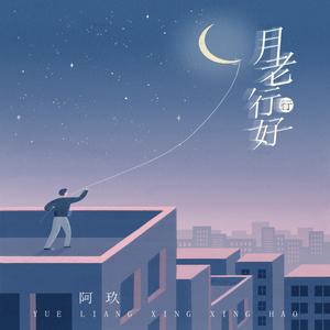 月老行行好