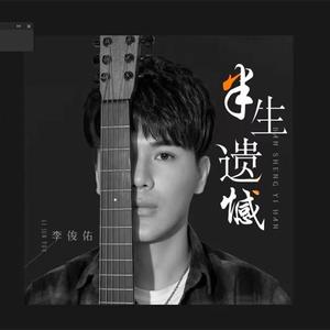 半生遗憾 (Live完整版)