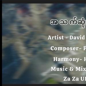 အသက်ဆုံးထိ