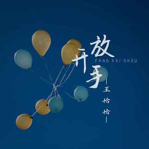 放开手 (王恰恰版)