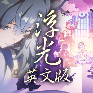 【英文版】浮光