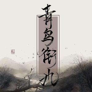 青鸟衔风