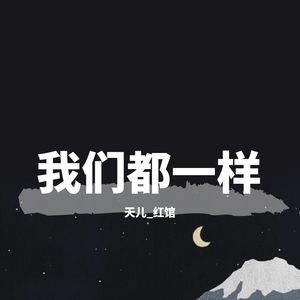 天儿 我们都一样