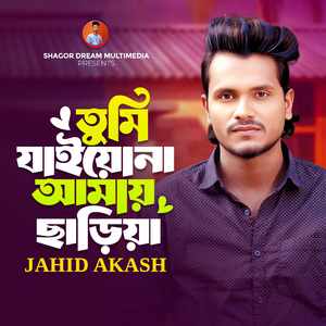 তুমি যাইয়োনা আমায় ছাড়িয়া