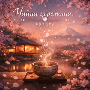 Чайна церемонія