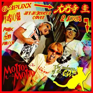 もっともっと (feat. G-3PUNX CAPT.YASUOKA)