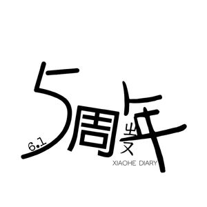 小鹤飞行日记 伴奏