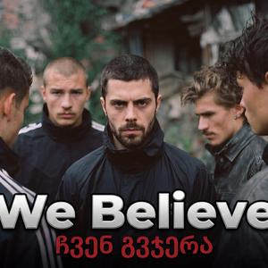 We Believe ჩვენ გვჯერა