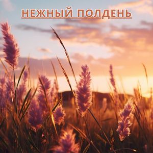 Ласковые звуки